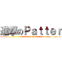進撃のＰａｔｔｅｒ (attack on Patter)