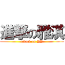 進撃の雅淇 (attack on YY)