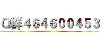 Ｑ群４６４６００４５３ ()