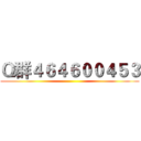 Ｑ群４６４６００４５３ ()