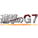 進撃のＧ７ (attack on GARRA7)