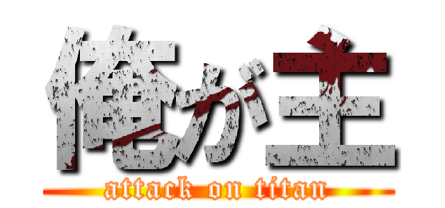 俺が主 (attack on titan)