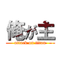 俺が主 (attack on titan)