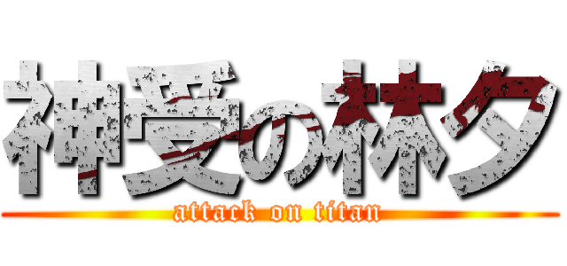 神受の林夕 (attack on titan)