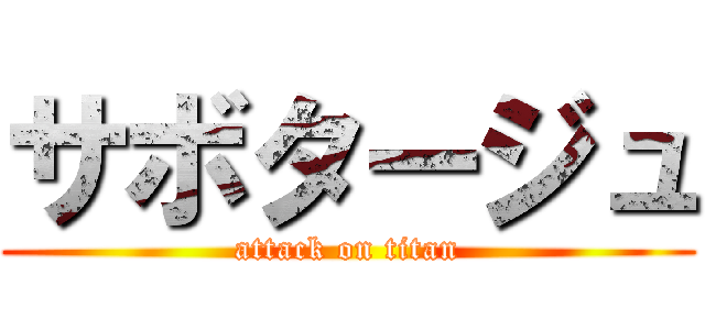 サボタージュ (attack on titan)