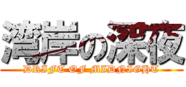 湾岸の深夜 (DRIFT OF MIDNIGHT)