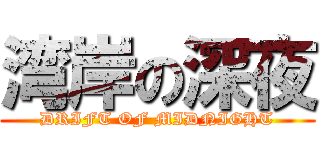 湾岸の深夜 (DRIFT OF MIDNIGHT)