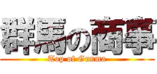 群馬の商事 (Top of Gunma)
