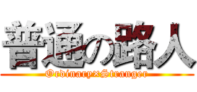 普通の路人 (Ordinary×Stranger)
