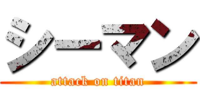 シーマン (attack on titan)