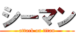 シーマン (attack on titan)