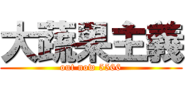 大蔬果主義 (out now 5566)