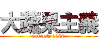 大蔬果主義 (out now 5566)