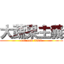 大蔬果主義 (out now 5566)