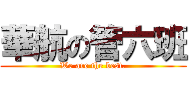 華航の管六班 (We are the best.)