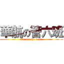 華航の管六班 (We are the best.)