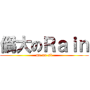 僞大のＲａｉｎ (me no sb)
