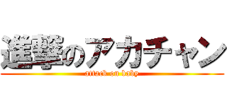 進撃のアカチャン (attack on baby)