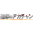 進撃のアカチャン (attack on baby)