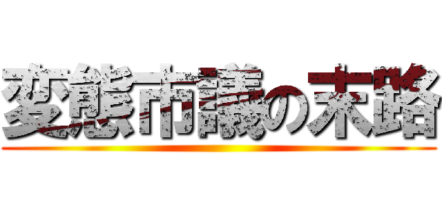 変態市議の末路 ()