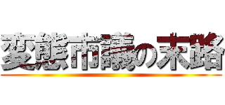 変態市議の末路 ()