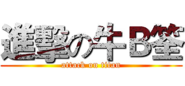 進擊の牛Ｂ筌 (attack on titan)