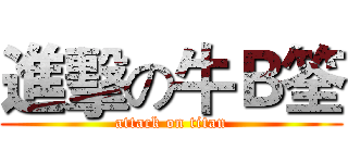 進擊の牛Ｂ筌 (attack on titan)
