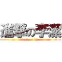 進撃の李潔 (attack on titan)