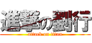 進撃の劉行 (attack on titan)