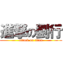 進撃の劉行 (attack on titan)