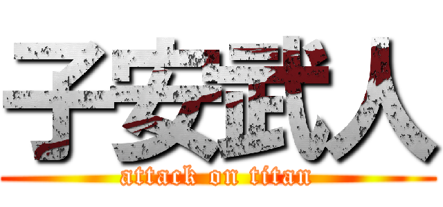 子安武人 (attack on titan)