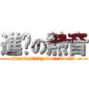 進擊の熱音 (please study more books)