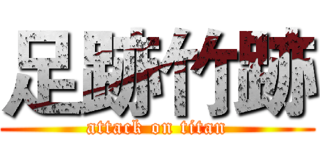 足跡竹跡 (attack on titan)
