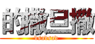 的撒旦撒 (dsadsad)