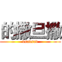 的撒旦撒 (dsadsad)