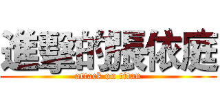 進擊的張依庭 (attack on titan)