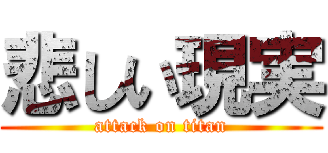 悲しい現実 (attack on titan)