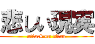 悲しい現実 (attack on titan)
