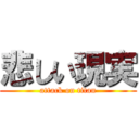 悲しい現実 (attack on titan)