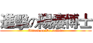 進擊の陽痿博士 (Attack on Dr.sundie)