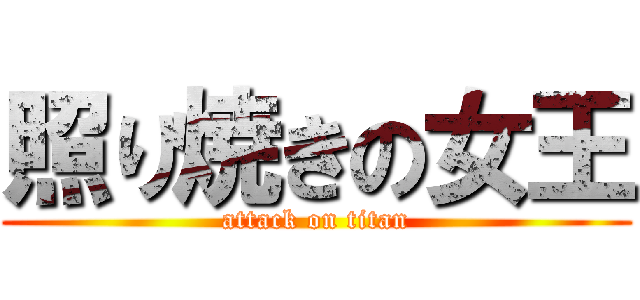 照り焼きの女王 (attack on titan)
