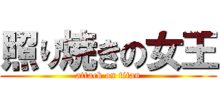 照り焼きの女王 (attack on titan)