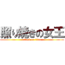 照り焼きの女王 (attack on titan)