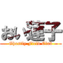 おい蓮子 (Ghostly Field Club)