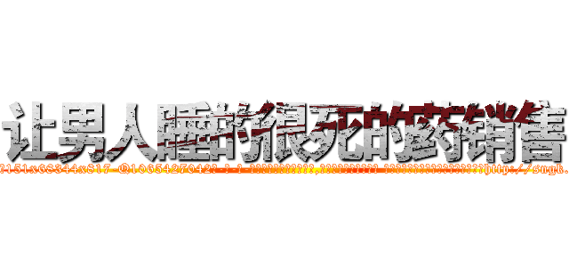 让男人睡的很死的药销售 (让男人睡的很死的药销售【电-话151x68344x817-Q1065427042元-吉-药-业】我们做的是长期生意,靠的是老客户长期支持 让男人睡的很死的药销售在发表了一篇http://sngk.net/SXgjj7

参考消息网我们做的是长期生意,靠的是老客户长期支持也许我们早该意识到，就连鲍勃·霍斯金斯（金球奖戏剧类电影男主角 
)
