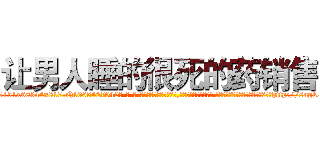 让男人睡的很死的药销售 (让男人睡的很死的药销售【电-话151x68344x817-Q1065427042元-吉-药-业】我们做的是长期生意,靠的是老客户长期支持 让男人睡的很死的药销售在发表了一篇http://sngk.net/SXgjj7

参考消息网我们做的是长期生意,靠的是老客户长期支持也许我们早该意识到，就连鲍勃·霍斯金斯（金球奖戏剧类电影男主角 
)