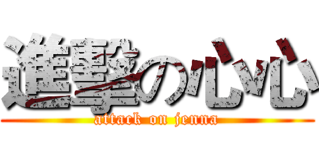 進擊の心心 (attack on jenna)