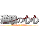 進擊の心心 (attack on jenna)