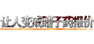 让人变成瞎子药报价 (让人变成瞎子药报价【电.话186x0156x9662-Q194843976林氏药业】我们做的是长期生意,靠的是老客户长期支持
参考消息网2月20日报道 韩媒称，“剩女多、离婚率高的城市，房价一定会上涨。”这是中国经济学家金岩石2016年12月参加在上海举行的房地产相关论坛时说的话。
)
