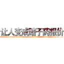 让人变成瞎子药报价 (让人变成瞎子药报价【电.话186x0156x9662-Q194843976林氏药业】我们做的是长期生意,靠的是老客户长期支持
参考消息网2月20日报道 韩媒称，“剩女多、离婚率高的城市，房价一定会上涨。”这是中国经济学家金岩石2016年12月参加在上海举行的房地产相关论坛时说的话。
)